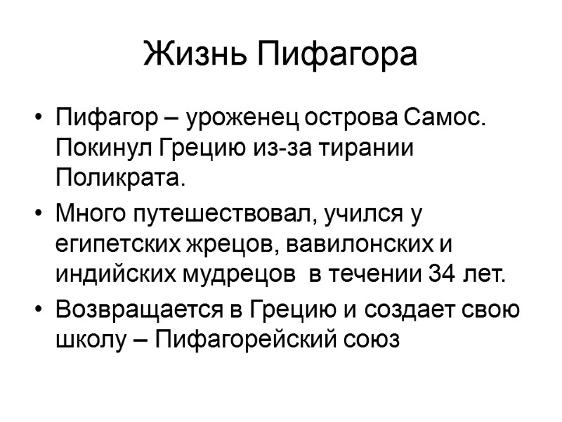Жизнь Пифагора Пифагор – уроженец острова Самос. Покинул Грецию из-за тирании Поликрата.  Много